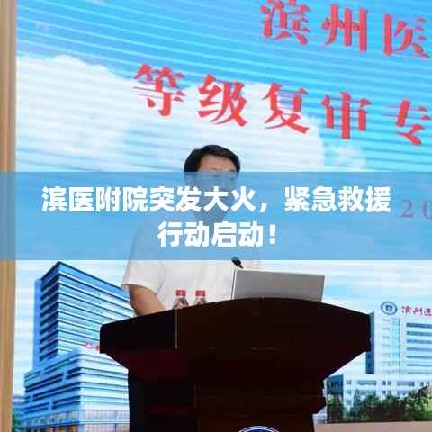 滨医附院突发大火，紧急救援行动启动！