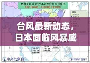 台风最新动态，日本面临风暴威胁挑战