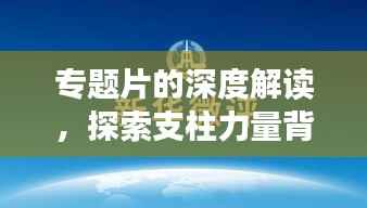 专题片的深度解读，探索支柱力量背后的启示