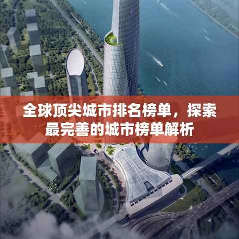 全球顶尖城市排名榜单，探索最完善的城市榜单解析