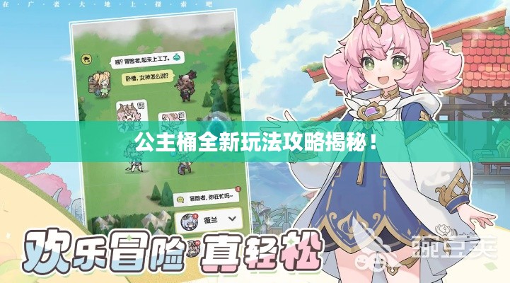 公主桶全新玩法攻略揭秘！