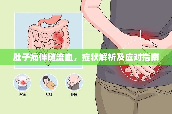 肚子痛伴随流血,症状解析及应对指南