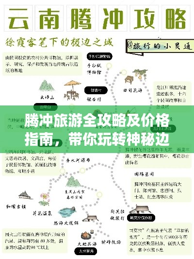 腾冲旅游全攻略及价格指南，带你玩转神秘边陲胜地！
