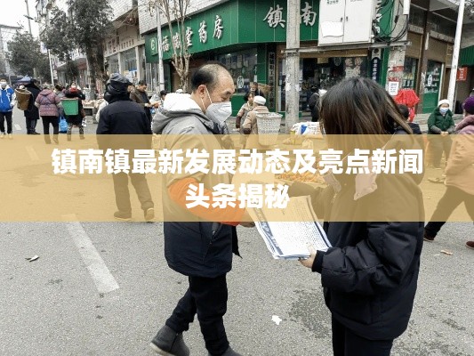 镇南镇最新发展动态及亮点新闻头条揭秘