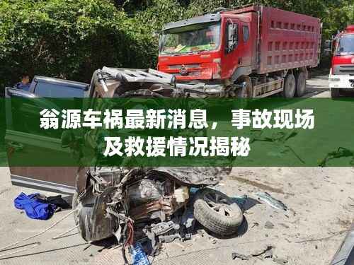 翁源车祸最新消息，事故现场及救援情况揭秘