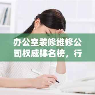 办公室装修维修公司权威排名榜，行业洞察与深度解读