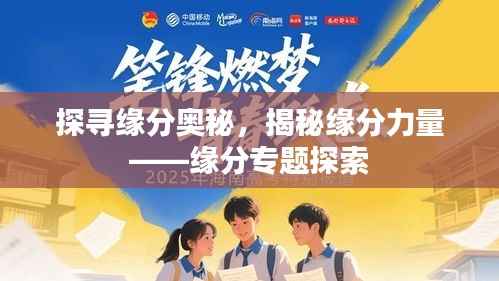 探寻缘分奥秘，揭秘缘分力量——缘分专题探索