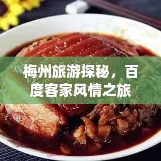 梅州旅游探秘，百度客家风情之旅