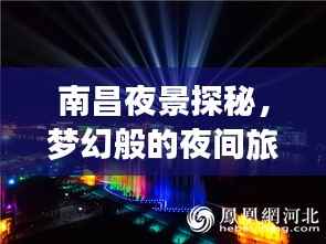 南昌夜景探秘，梦幻般的夜间旅行指南