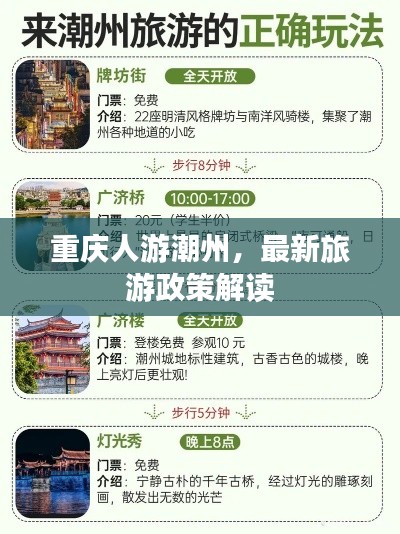 重庆人游潮州，最新旅游政策解读