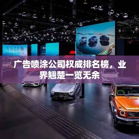 广告喷涂公司权威排名榜，业界翘楚一览无余