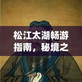 松江太湖畅游指南，秘境之旅，美景尽收眼底
