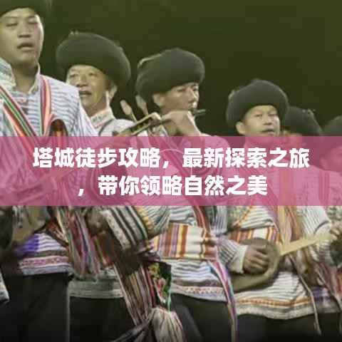 塔城徒步攻略,最新探索之旅,带你领略自然之美