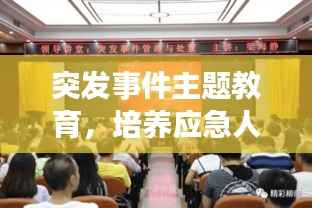 突发事件主题教育，培养应急人才，积极应对挑战