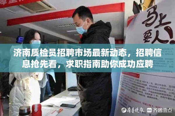 济南质检员招聘市场最新动态，招聘信息抢先看，求职指南助你成功应聘