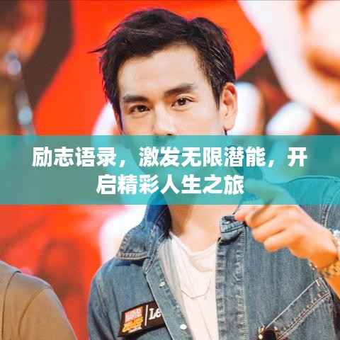 励志语录，激发无限潜能，开启精彩人生之旅